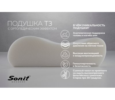 Подушка Sonit T3 60х40